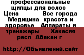 профессиональные щипцы для волос › Цена ­ 1 600 - Все города Медицина, красота и здоровье » Аппараты и тренажеры   . Хакасия респ.,Абакан г.